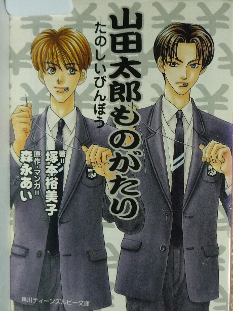 山田太郎ものがたり　たのしいびんぼう　塚本裕美子(著)